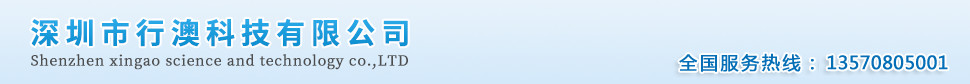 深圳市行澳科技有限公司