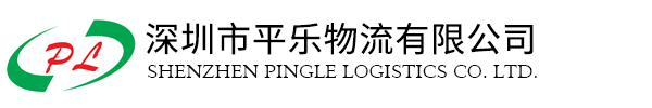 平乐物流流公司,深圳石岩物流公司,深圳罗湖物流公司,深圳福田物流公司,深圳蛇口物流公司,深圳宝安物流公司,深圳龙华物流,西乡物流公司,宝安物流公司,福永物流公司,沙井物流公司,松岗物流公司,深圳南山物流公司,深圳公明物流公司