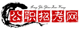 公职招考网