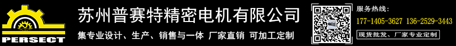 苏州普赛特精密电机有限公司