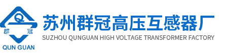 苏州群冠高压互感器厂