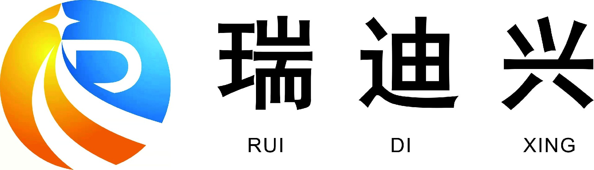 深圳市瑞迪兴智能科技有限公司