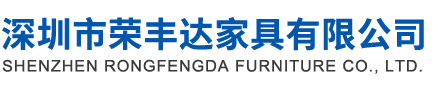 深圳市荣丰达家具有限公司