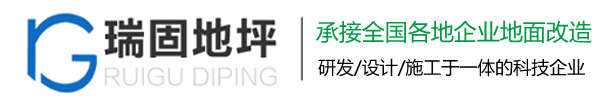 苏州瑞固地坪工程有限公司
