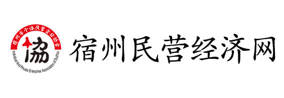 宿州市个体民营企业协会