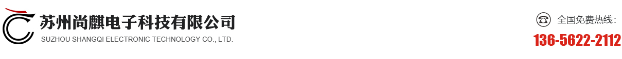 苏州尚麒电子科技有限公司
