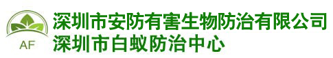 深圳市白蚁防治中心