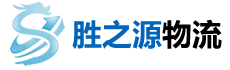 苏州胜之源物流有限公司