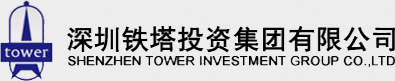 深圳铁塔投资集团有限公司