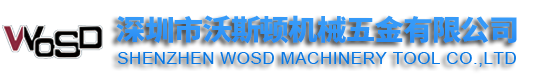 深圳市沃斯顿机械五金有限公司
