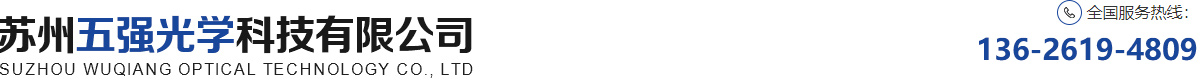 苏州五强光学科技有限公司
