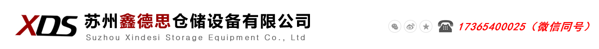 苏州鑫德思仓储设备有限公司