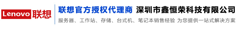 深圳市鑫恒荣科技有限公司北京联想代理,北京联想代理商,联想代理商,联想代理,联想北京服务器代理商,联想服务器北京代理,联想服务器代理商,北京联想服务器代理商,