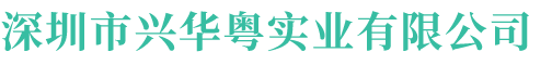 深圳市兴华粤实业有限公司