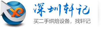 二手高端烘焙设备