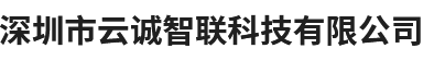 深圳市云诚智联科技有限公司