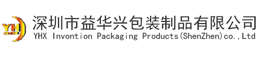 深圳市益华兴包装制品有限公司