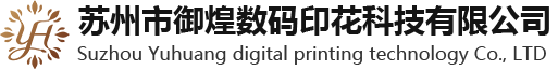 苏州市御煌数码印花科技有限公司