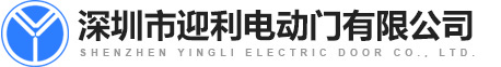 深圳市迎利电动门有限公司