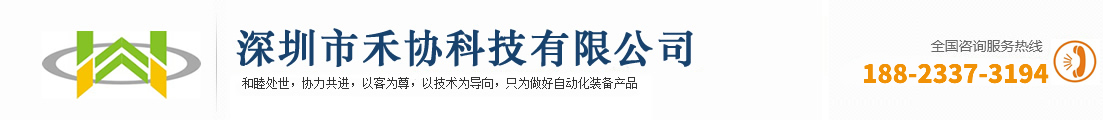 深圳市禾协科技有限公司