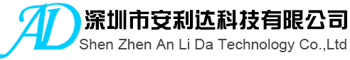 深圳市安利达科技有限公司