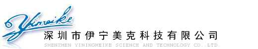 深圳市伊宁美克科技有限公司