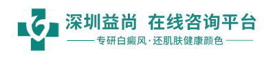 深圳白癜风专科医院「预约挂号」深圳有哪家看