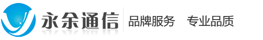 深圳永余通信一家专业从事GPON/EPON设备的技术开发