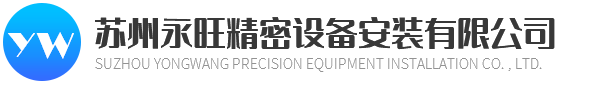 苏州永旺精密设备安装有限公司