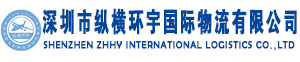 深圳市纵横环宇国际物流有限公司