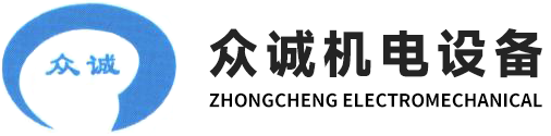 深圳市众诚机电设备有限公司