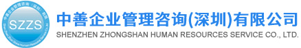 中善企业管理咨询（深圳）有限公司