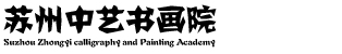 苏州中艺书画院[官网]