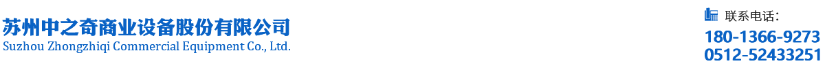 苏州中之奇商业设备股份有限公司