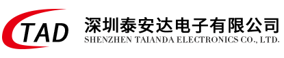 泰安达电子