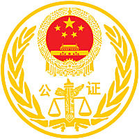 泰安市岱宗公证处