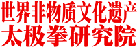 世界非物质文化遗产太极拳研究院