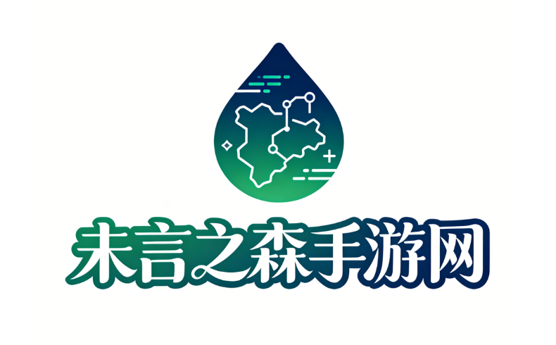 未言之森手游网