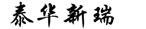 北京泰华新瑞科技有限公司