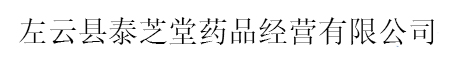 左云县泰芝堂药品经营有限公司