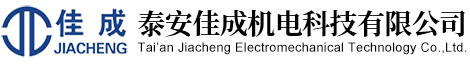 泰安佳成机电科技有限公司