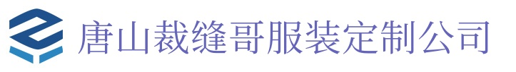 唐山私人订制服装,唐山量体定做西装,裁缝哥服装13191771981