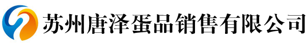苏州唐泽蛋品销售有限公司