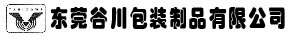 东莞谷川包装制品有限公司