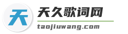 天久歌词网