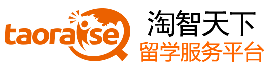 淘智天下留学服务平台