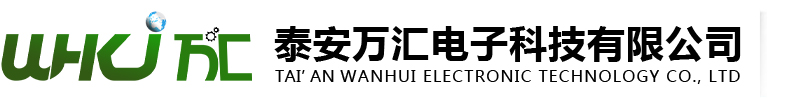 泰安万汇电子科技有限公司【官网】
