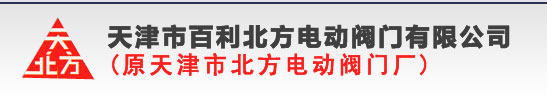 天津市北方电动阀门厂