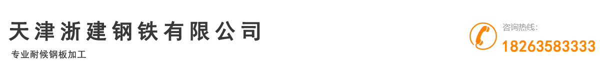 耐候钢,耐候钢板价格,耐候锈钢板,红锈钢板,锈钢板幕墙,锈钢板加工