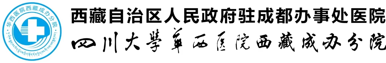 华西医院西藏成办分院【官方网站】